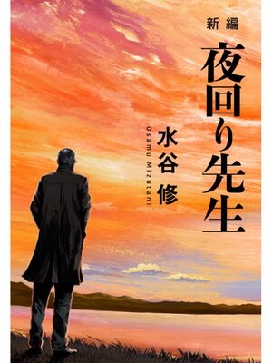 cover image of 新編 夜回り先生